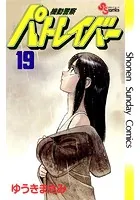機動警察パトレイバー （19）