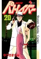 機動警察パトレイバー （20）
