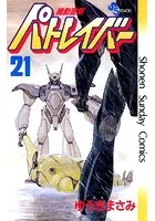 機動警察パトレイバー （21）
