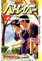 機動警察パトレイバー （22）