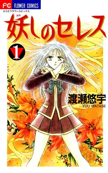 『妖しのセレス』（あやしのセレス） まずは無料試し読み！Renta!(レンタ) | |渡瀬悠宇 妖しのセレス 渡瀬悠宇  アート・デザイン・音楽