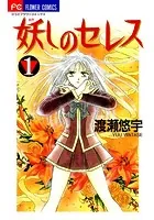 妖しのセレス （1） - 渡瀬悠宇 - 少女マンガ - DMMブックス