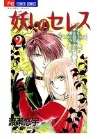 妖しのセレス （4） - 渡瀬悠宇 - 少女マンガ - DMMブックス