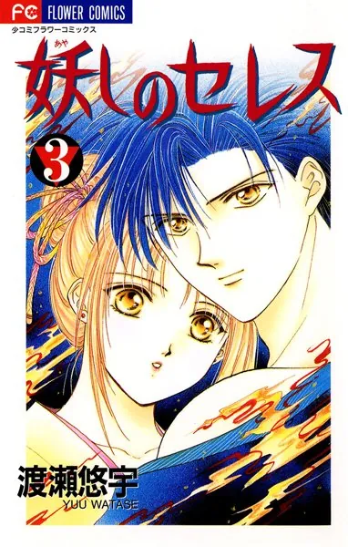 妖しのセレス （4） - 渡瀬悠宇 - 少女マンガ - DMMブックス