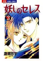 妖しのセレス （1） - 渡瀬悠宇 - 少女マンガ - DMMブックス