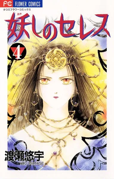 妖しのセレス （4） - 渡瀬悠宇 - 少女マンガ - DMMブックス