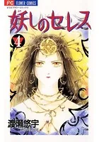 妖しのセレス （4） - 渡瀬悠宇 - 少女マンガ - DMMブックス