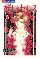 妖しのセレス （4） - 渡瀬悠宇 - 少女マンガ - DMMブックス