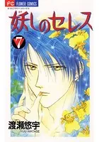 妖しのセレス （4） - 渡瀬悠宇 - 少女マンガ - DMMブックス