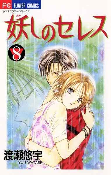 妖しのセレス （8） - 渡瀬悠宇 - 少女マンガ - DMMブックス
