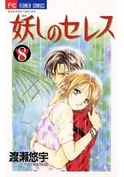 妖しのセレス （4） - 渡瀬悠宇 - 少女マンガ - DMMブックス