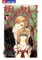 妖しのセレス （4） - 渡瀬悠宇 - 少女マンガ - DMMブックス