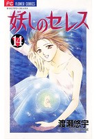 妖しのセレス