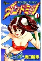 ウインドミル