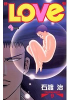 ’LOVe’ （9）