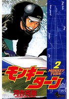 モンキーターン （2）