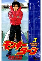 モンキーターン （3）