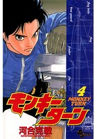 モンキーターン （4）