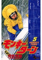 モンキーターン （5）