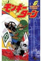 モンキーターン （6）