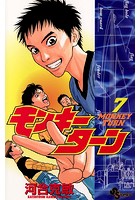 モンキーターン （7）