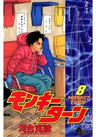 モンキーターン （8）