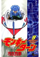 モンキーターン （9）