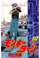 モンキーターン （10）