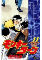 モンキーターン （11）