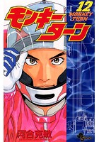 モンキーターン （12）