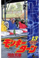 モンキーターン （13）
