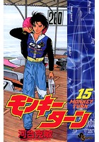 モンキーターン （15）
