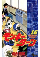 モンキーターン （16）