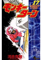 モンキーターン （17）
