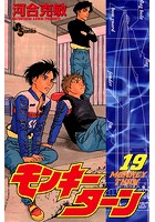モンキーターン （19）