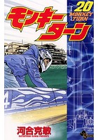 モンキーターン （20）