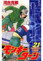 モンキーターン （21）