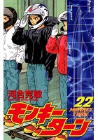 モンキーターン （22）