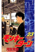 モンキーターン （23）