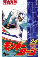 モンキーターン （24）