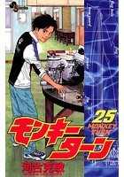モンキーターン （25）