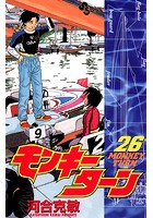 モンキーターン （26）