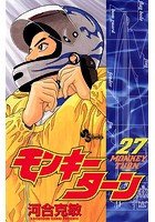 モンキーターン （27）