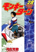 モンキーターン （28）
