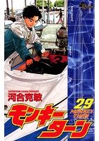 モンキーターン （29）