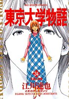 東京大学物語
