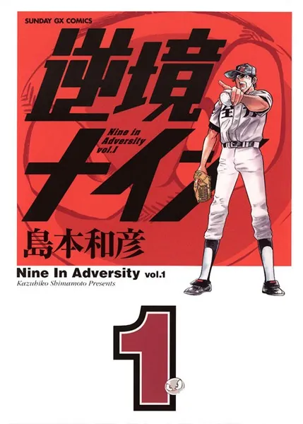 逆境ナイン （1） - 島本和彦 - 少年マンガ - DMMブックス