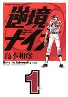 逆境ナイン