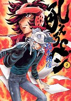 吼えろペン （2）
