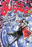 吼えろペン （8）